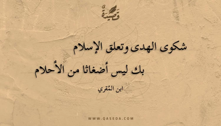 قصيدة شكوى الهدى وتعلق الإسلام