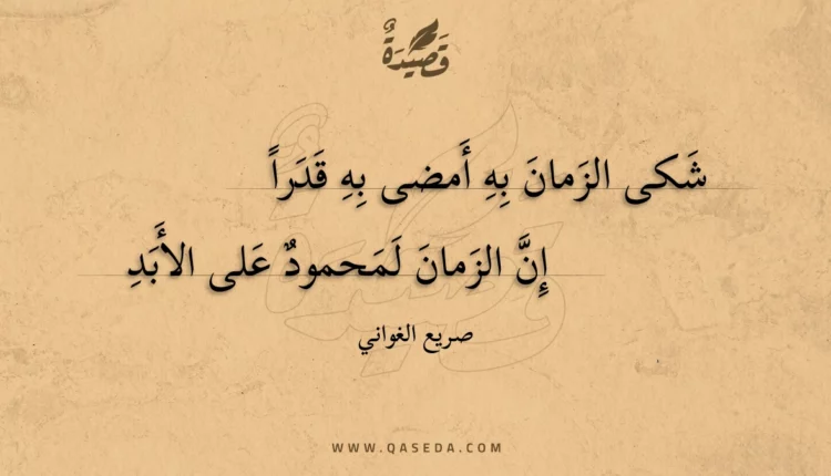 قصيدة شكى الزمان به أمضى به قدرا