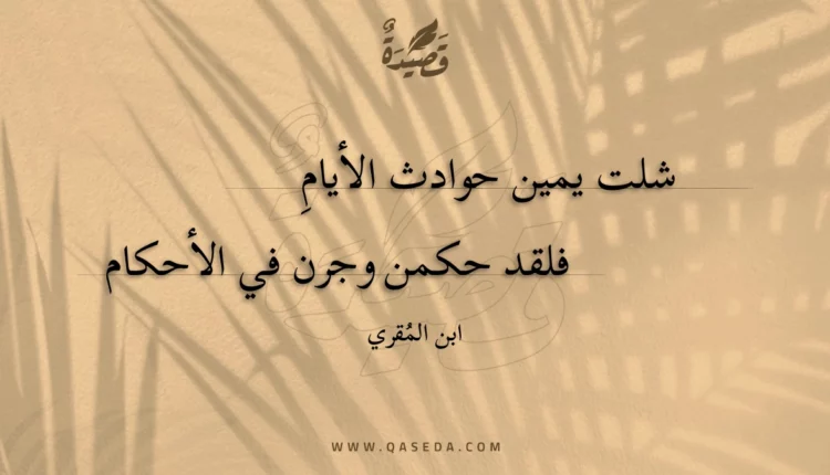قصيدة شلت يمين حوادث الأيام