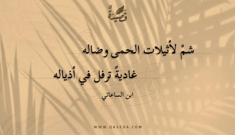 قصيدة شم لأثيلات الحمى وضاله