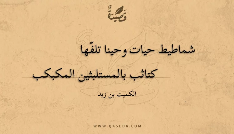 قصيدة شماطيط حيات وحينا تلفّها
