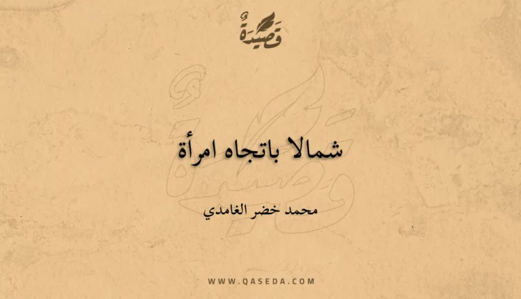 قصيدة شمالا باتجاه امرأة