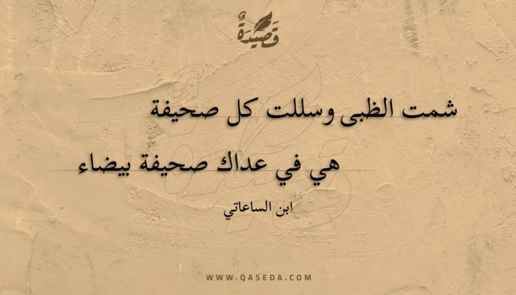 قصيدة شمت الظبى وسللت كل صحيفة