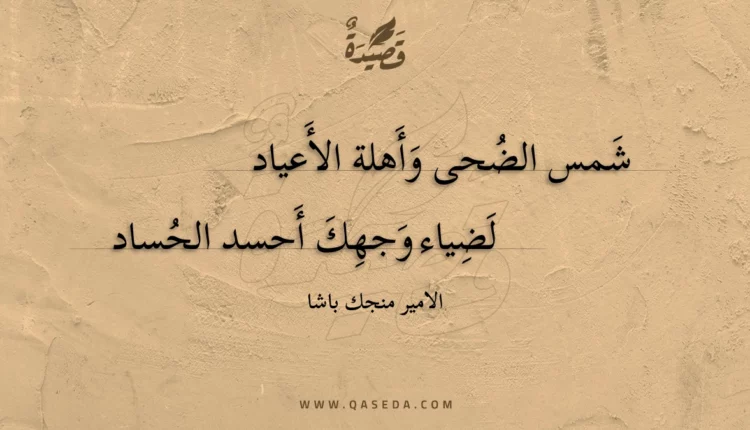 قصيدة شمس الضحى وأهلة الأعياد