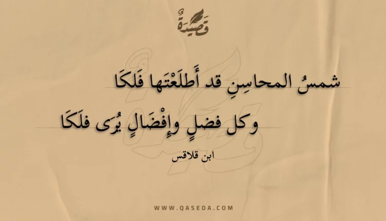 قصيدة شمس المحاسن قد أطلعتها فلكا