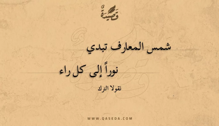 قصيدة شمس المعارف تبدي