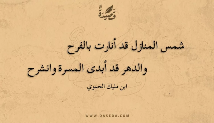 قصيدة شمس المنازل قد أنارت بالفرح