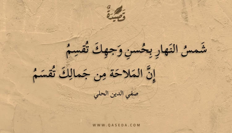 قصيدة شمس النهار بحسن وجهك تقسم