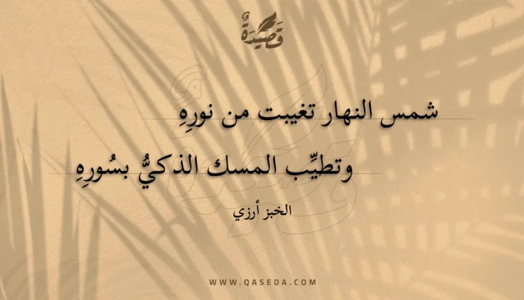 قصيدة شمس النهار تغيبت من نوره