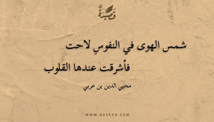 قصيدة شمس الهوى في النفوسِ لاحت