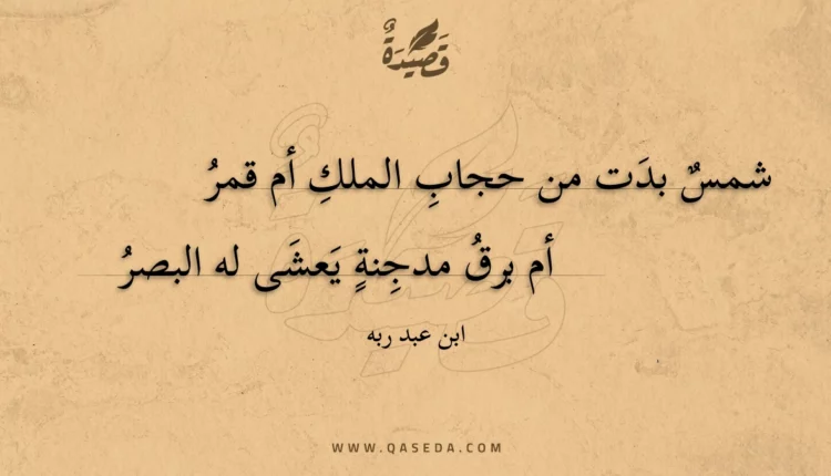 قصيدة شمس بدت من حجاب الملك أم قمر