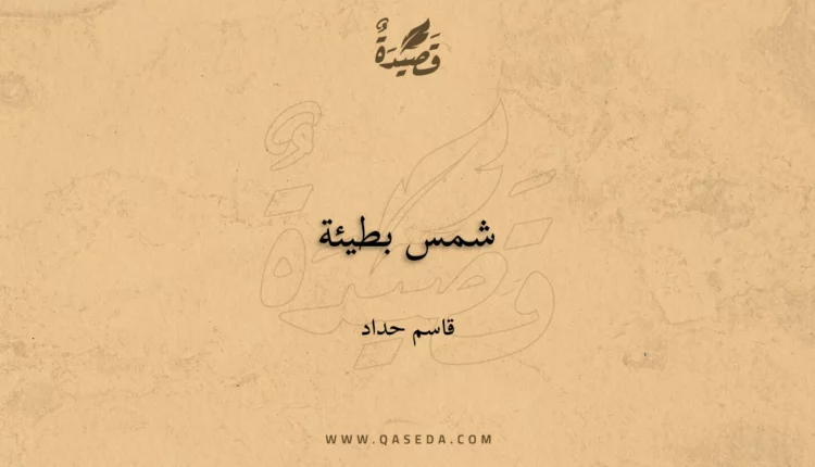 قصيدة شمس بطيئة