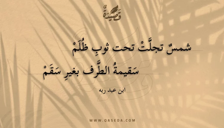 قصيدة شمس تجلت تحت ثوب ظلم