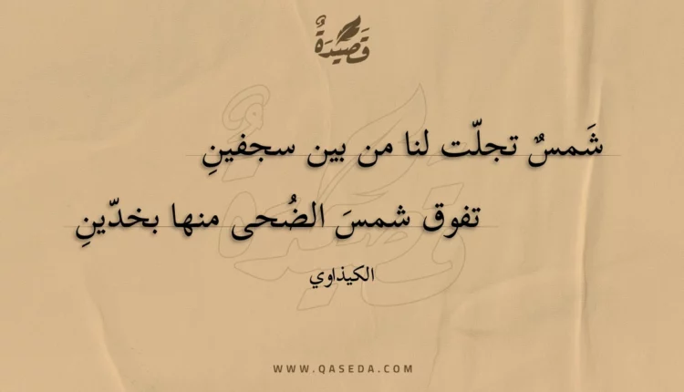قصيدة شمس تجلت لنا من بين سجفين