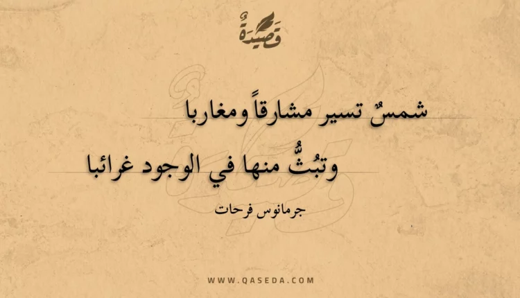 قصيدة شمس تسير مشارقا ومغاربا