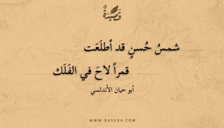 قصيدة شمس حسن قد أطلعت