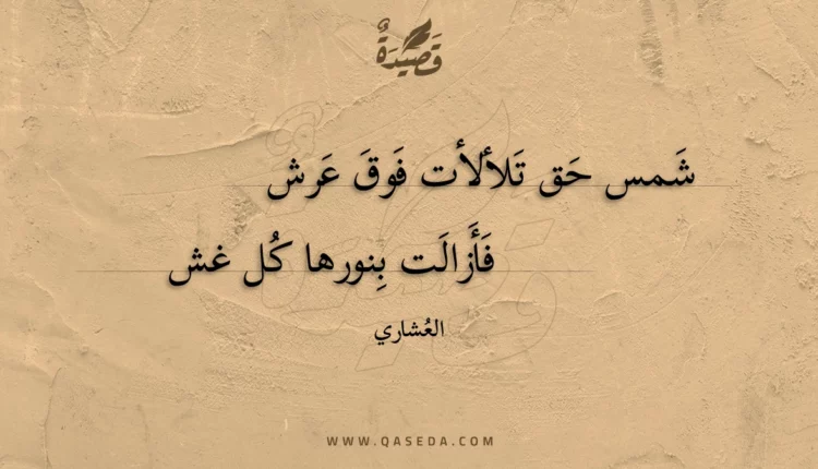 قصيدة شمس حق تلألأت فوق عرش