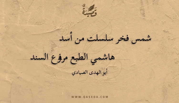 قصيدة شمس فخر سلسلت من أسد