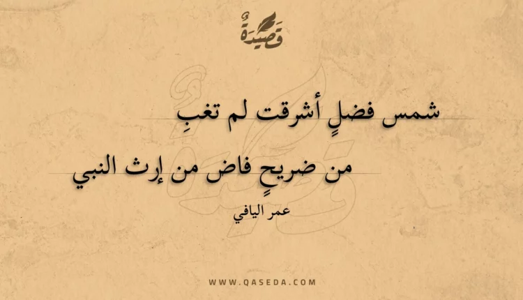 قصيدة شمس فضل أشرقت لم تغب