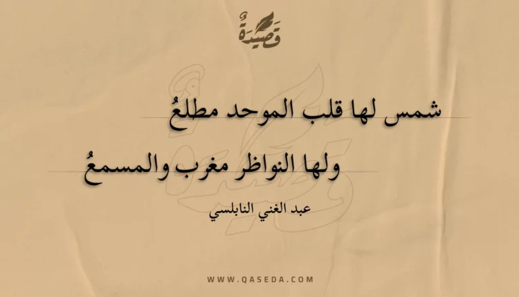 قصيدة شمس لها قلب الموحد مطلع