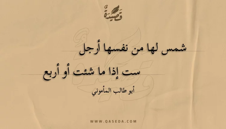 قصيدة شمس لها من نفسها أرجل