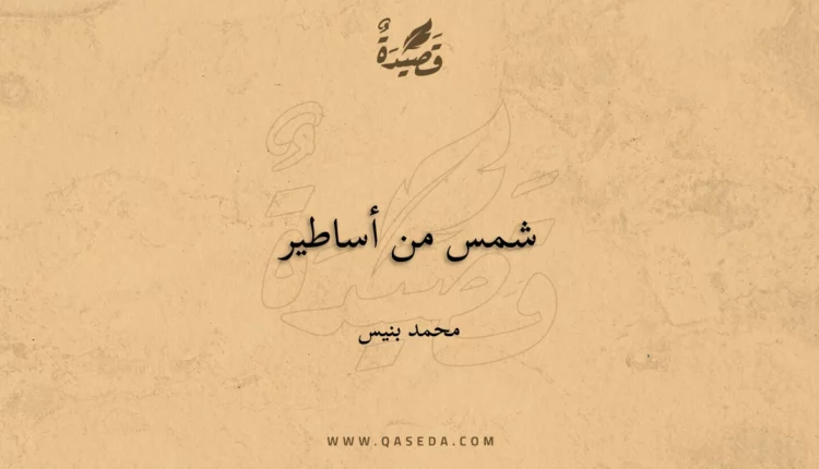 قصيدة شمس من أساطير