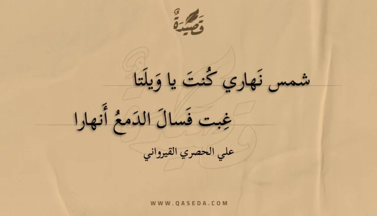 قصيدة شمس نهاري كنت يا ويلتا