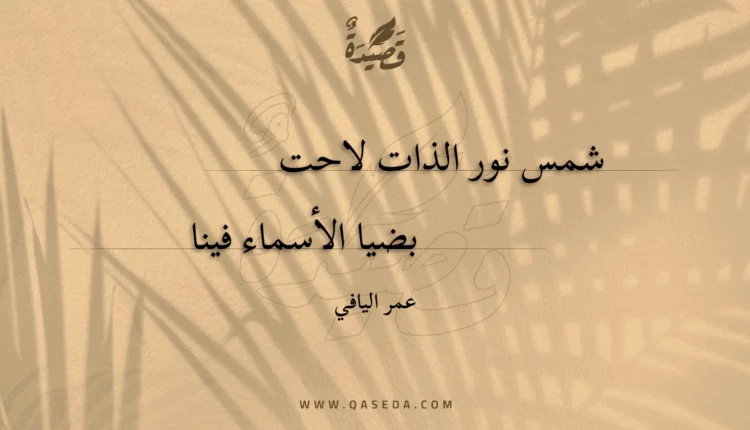 قصيدة شمس نور الذات لاحت