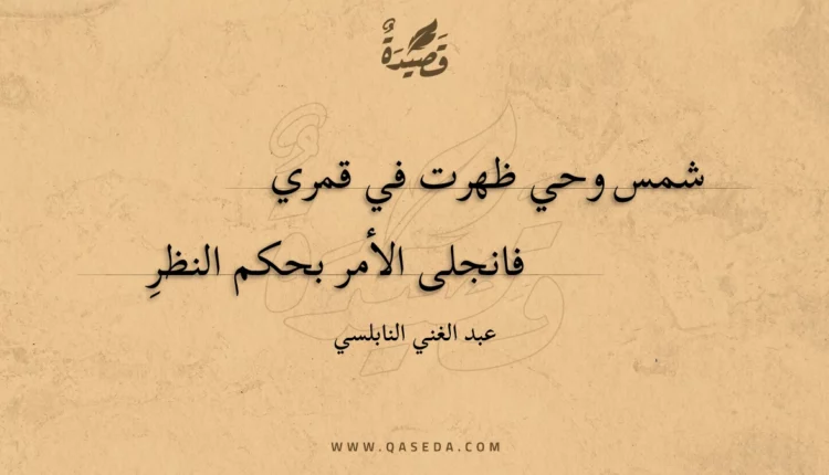 قصيدة شمس وحي ظهرت في قمري