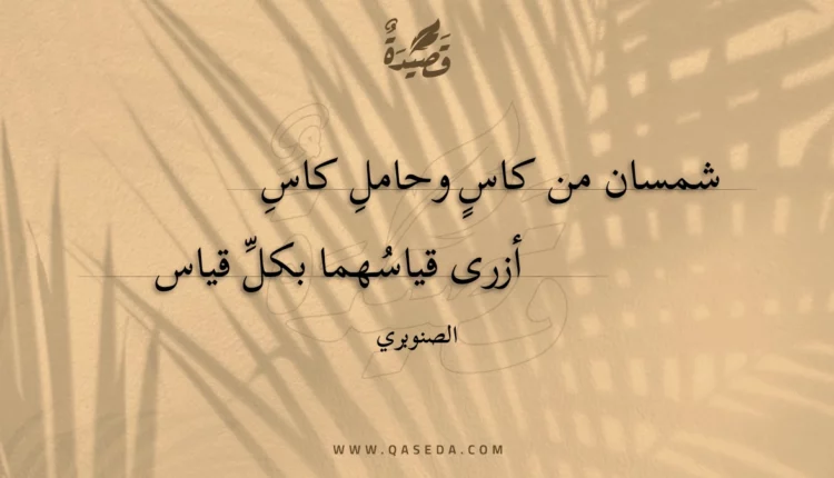 قصيدة شمسان من كاس وحامل كاس