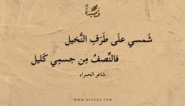 قصيدة شمسي على طرف النخيل