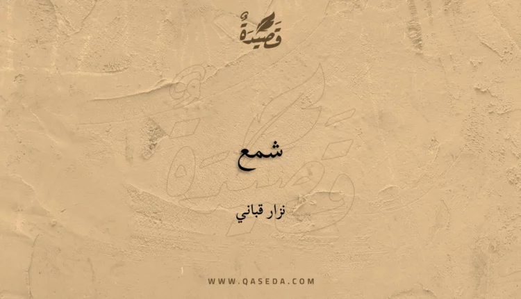 قصيدة شمع