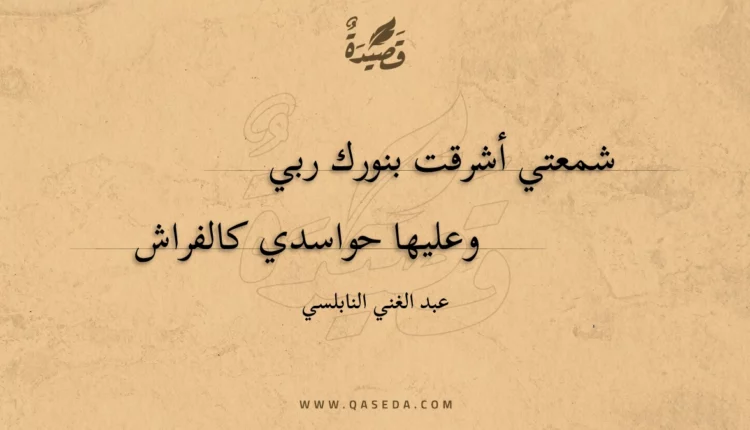 قصيدة شمعتي أشرقت بنورك ربي