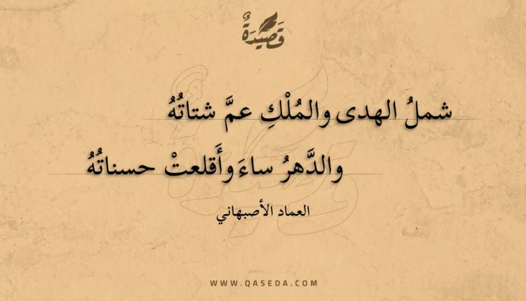 قصيدة شمل الهدى والملك عم شتاته