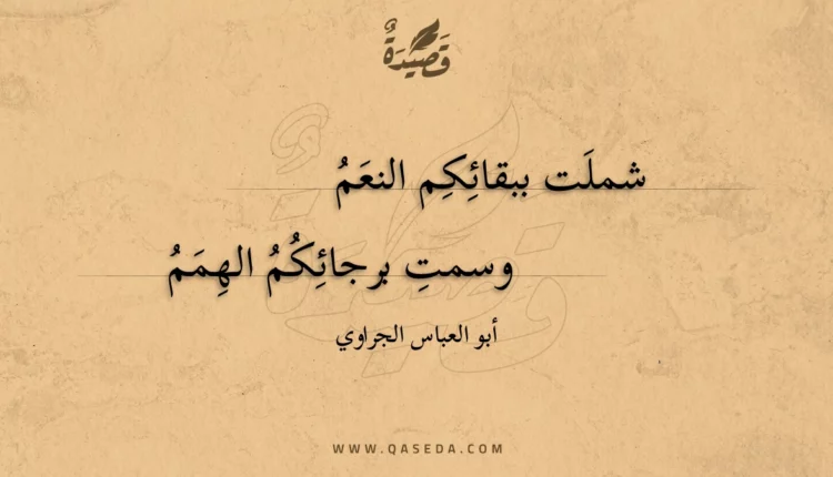 قصيدة شملت ببقائكم النعم