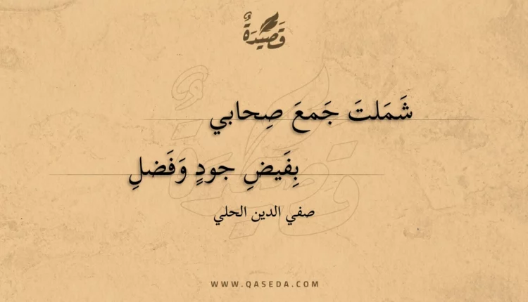 قصيدة شملت جمع صحابي