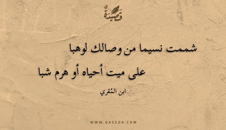 قصيدة شممت نسيما من وصالك لوهبا