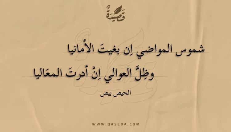 قصيدة شموس المواضي ان بغيت الأمانيا