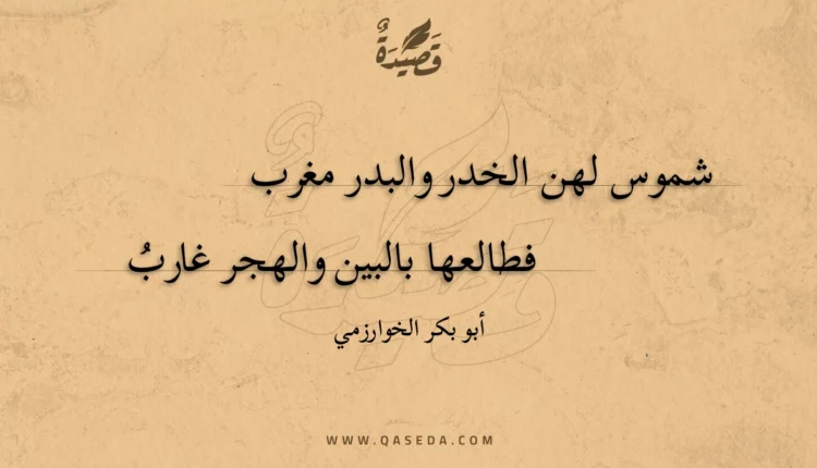 قصيدة شموس لهن الخدر والبدر مغرب