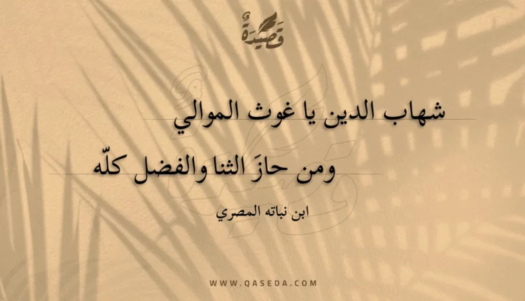 قصيدة شهاب الدين يا غوث الموالي