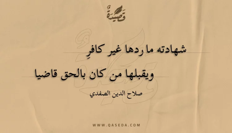 قصيدة شهادته ما ردها غير كافر