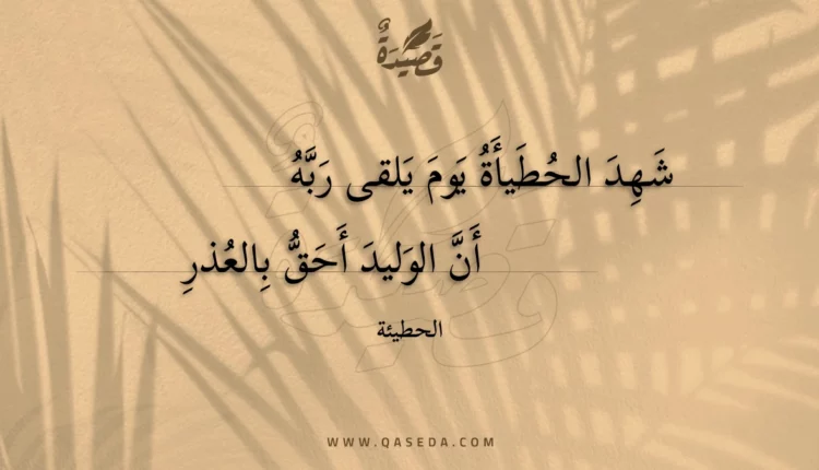 قصيدة شهد الحطيأة يوم يلقى ربه