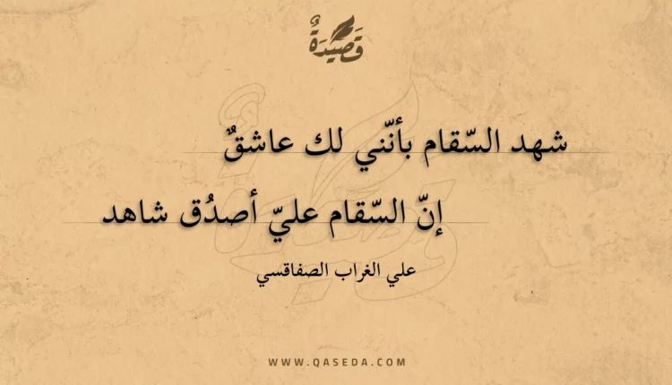 قصيدة شهد السقام بأنني لك عاشق