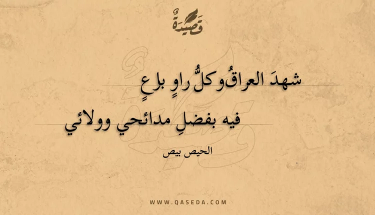 قصيدة شهد العراق وكل راو بارع