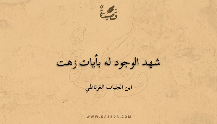 قصيدة شهد الوجود له بأيات زهت