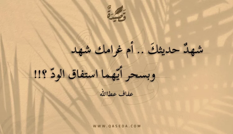 قصيدة شهد حديثك .. أم غرامك شهد