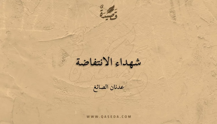 قصيدة شهداء الانتفاضة