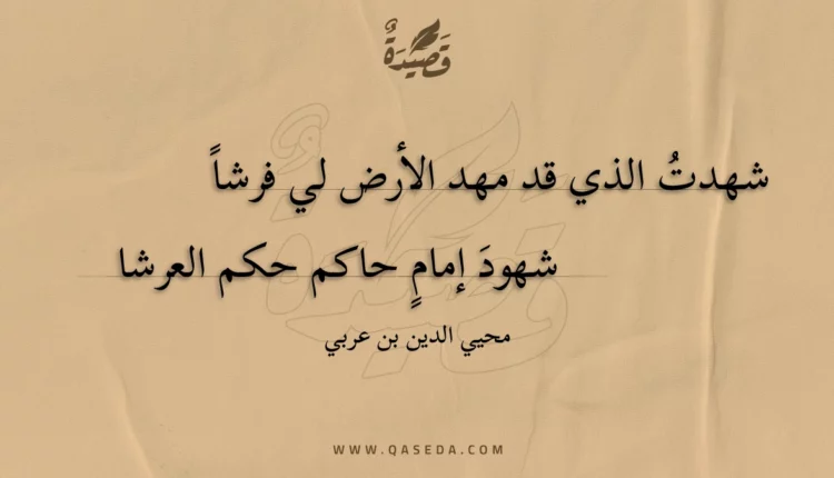 قصيدة شهدت الذي قد مهد الأرض لي فرشا