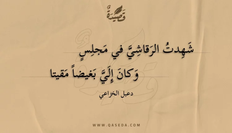 قصيدة شهدت الرقاشي في مجلس