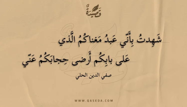 قصيدة شهدت بأني عبد مغناكم الذي